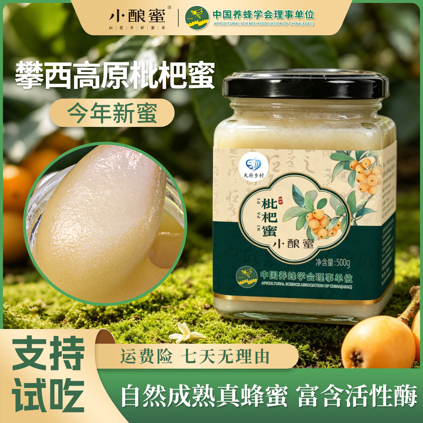 小酿蜜攀西高原枇杷蜜可试吃
