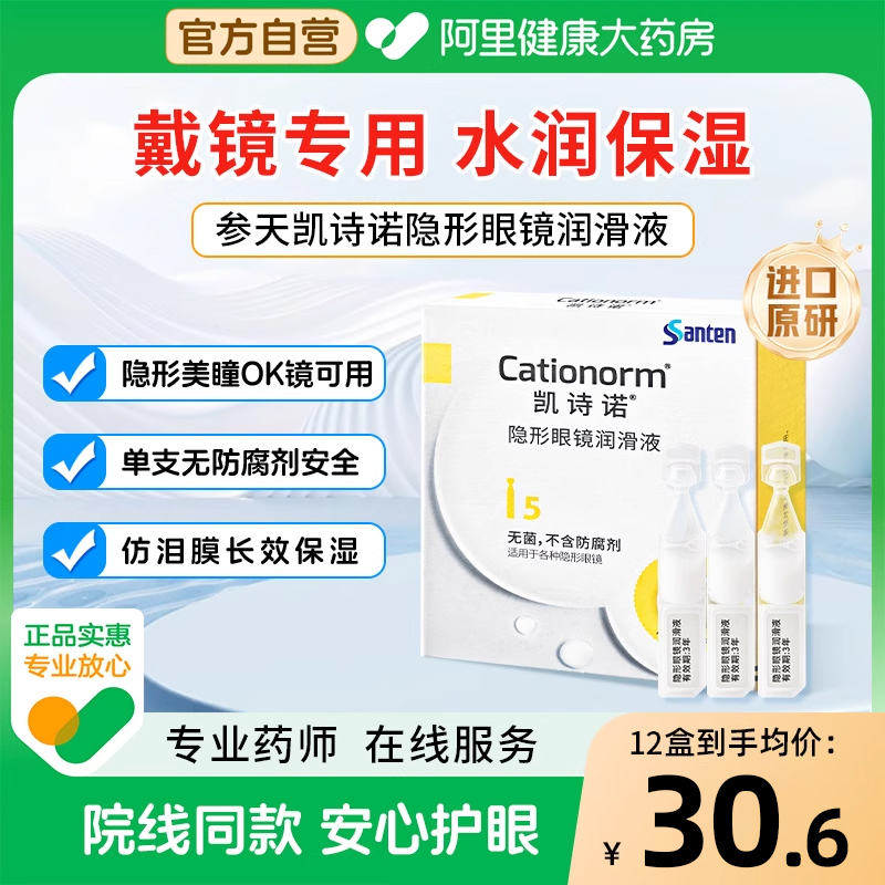 参天凯诗诺隐形美瞳ok镜润滑液角膜塑形镜专用润眼液次抛眼药水