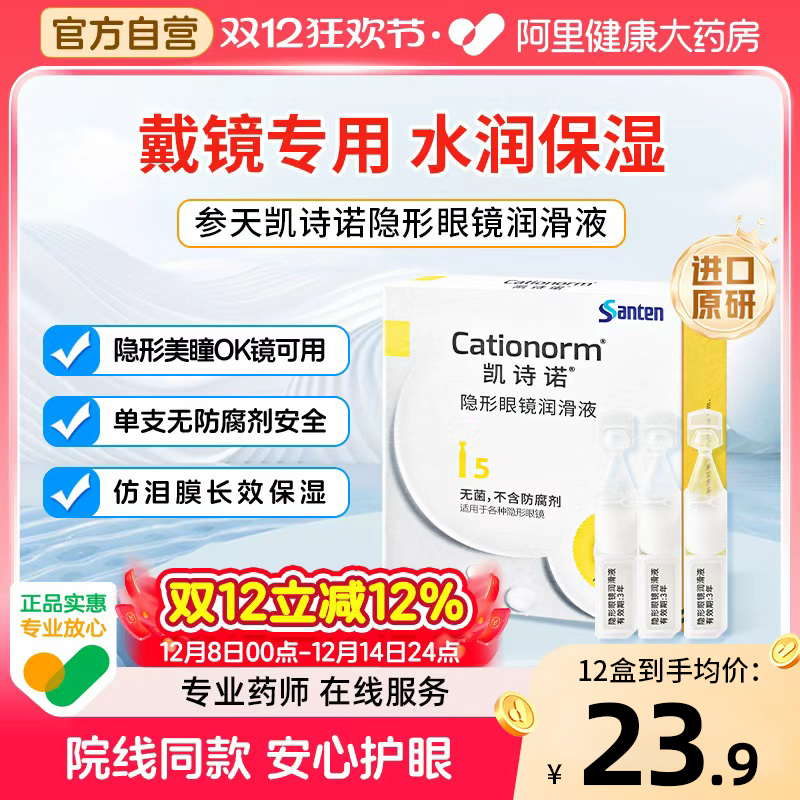 参天凯诗诺隐形美瞳ok镜润滑液角膜塑形镜专用润眼液次抛眼药水
