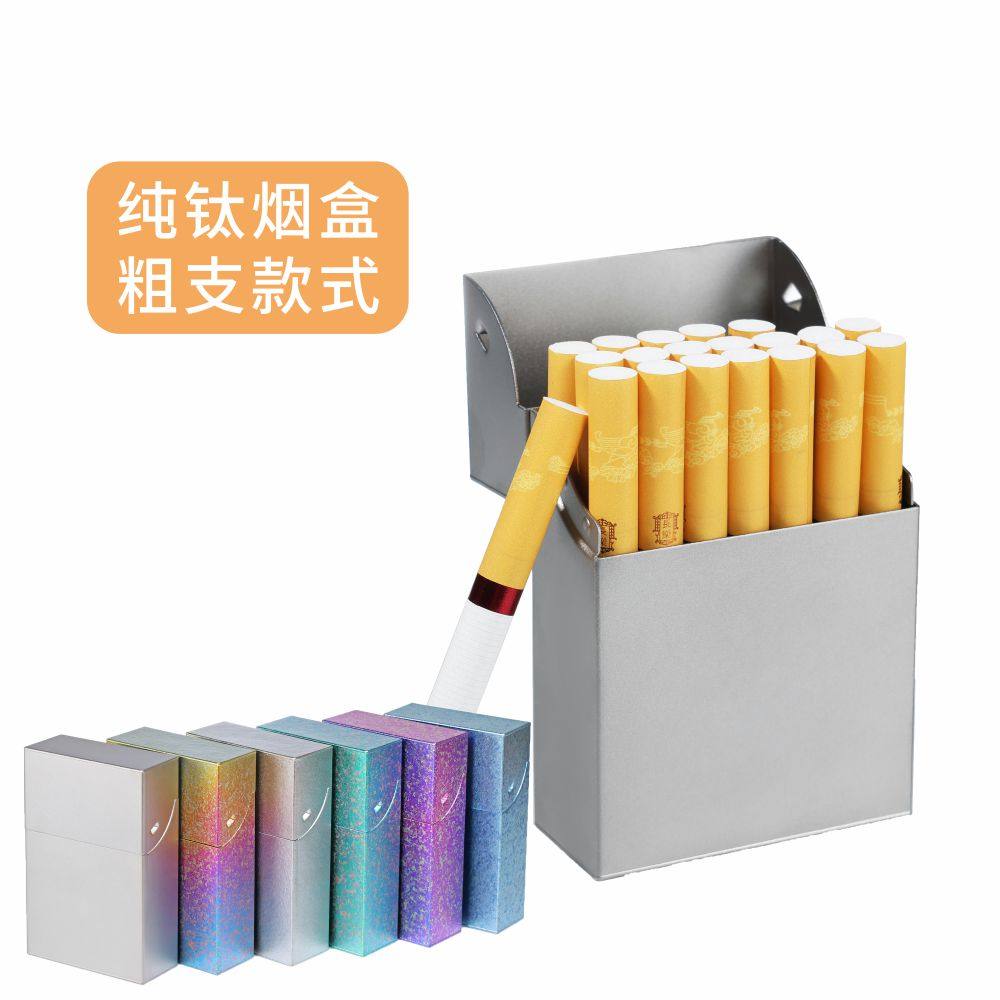纯钛烟盒便携粗支香烟盒超轻便携防挤压金属烟具装定制硬包软包