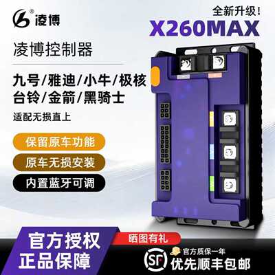凌博雷霆版控制器X260MAX适用于九号雅迪小牛极核e260升级版直上