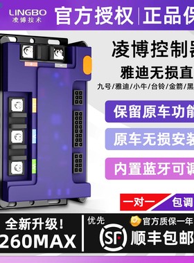 凌博控制器X260适用于雅迪冠能九号直上S60/S70/S80/E8雷霆260max