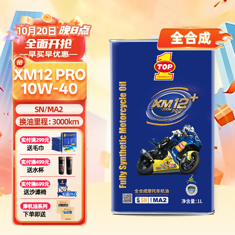 突破全合成摩托车机油1L