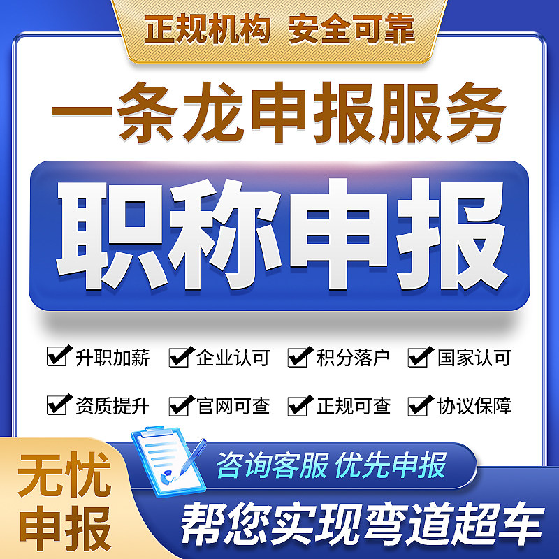 工程师职称申报初中高助理级测绘电力气计算机械建筑园林职称评审