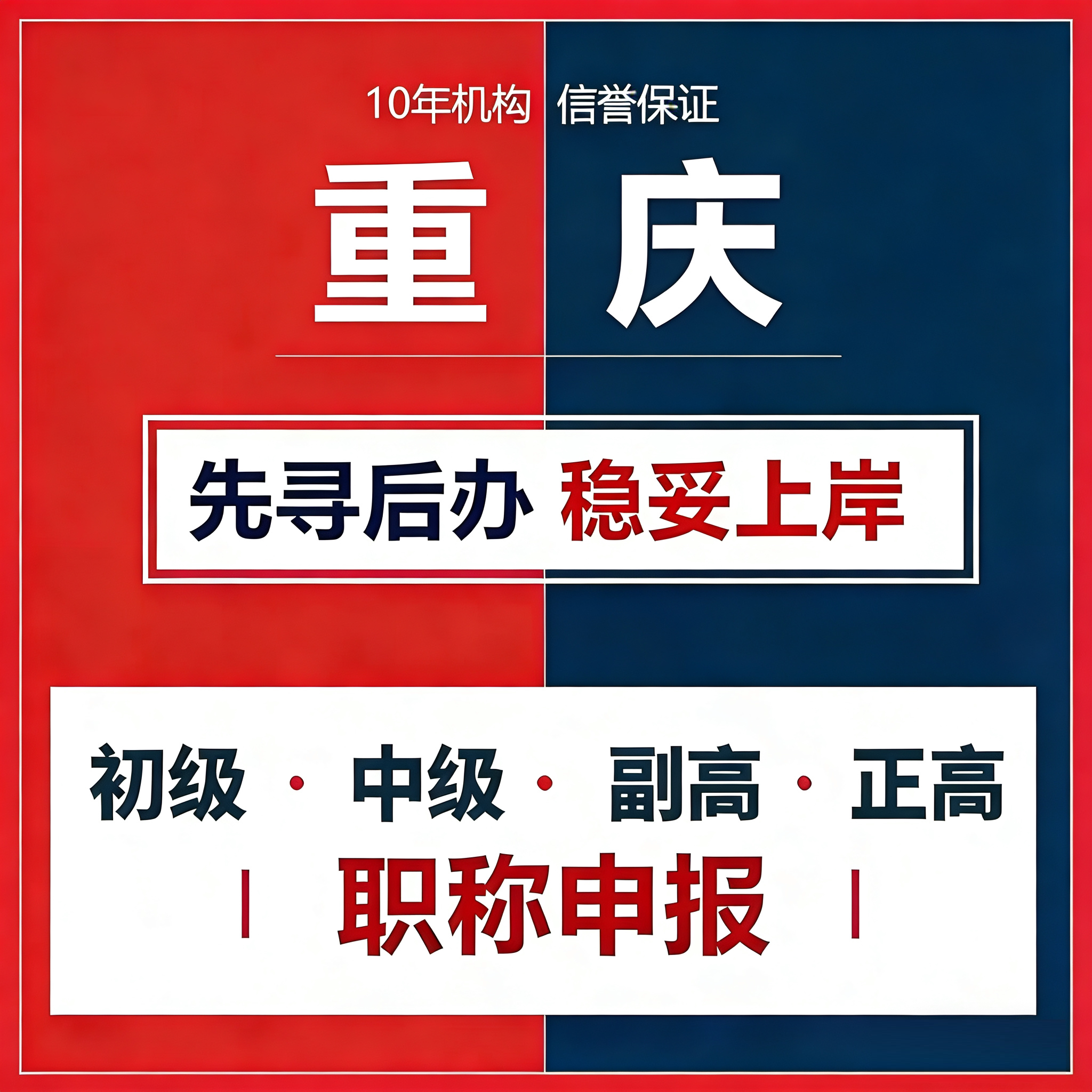 重庆职称申报工程师助理初中副高级工程师评审建筑电气机械师咨询