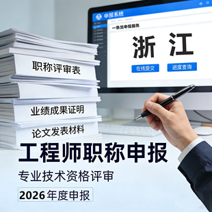 浙江职称申报工程师助理初中副高级工程师评审建筑电气机械师咨询