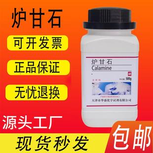 甘石 化学试剂 炉甘石粉 卢甘石医外用分析纯500g 实验室耗材 包邮
