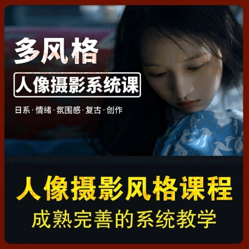 多风格人像写真摄影系统教程