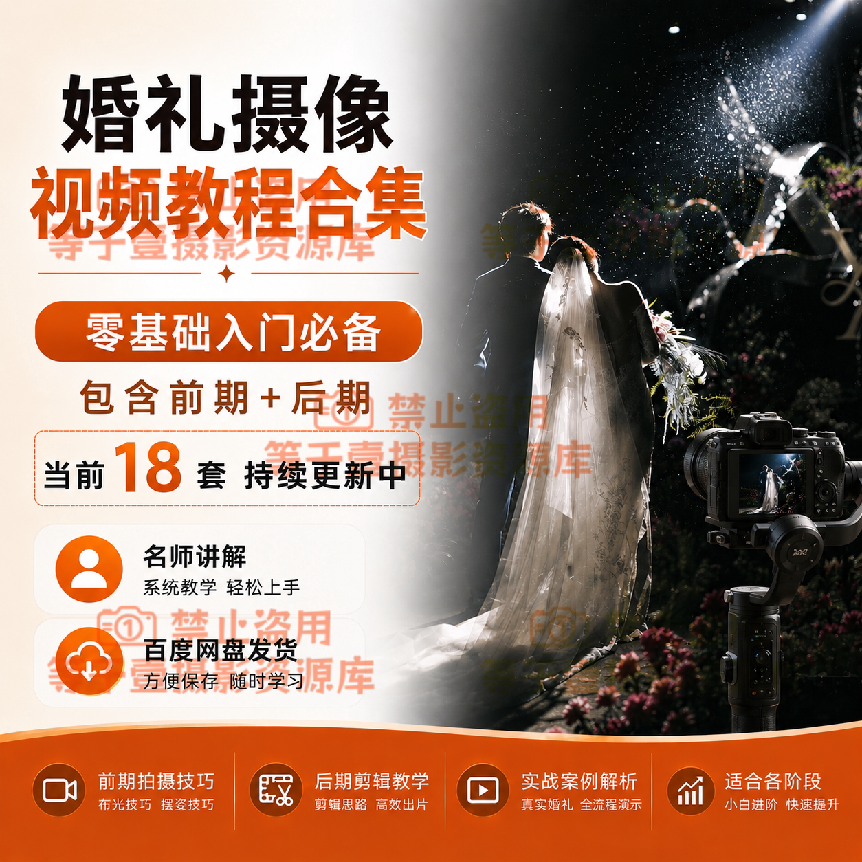 婚礼摄像全流程自学课程合集