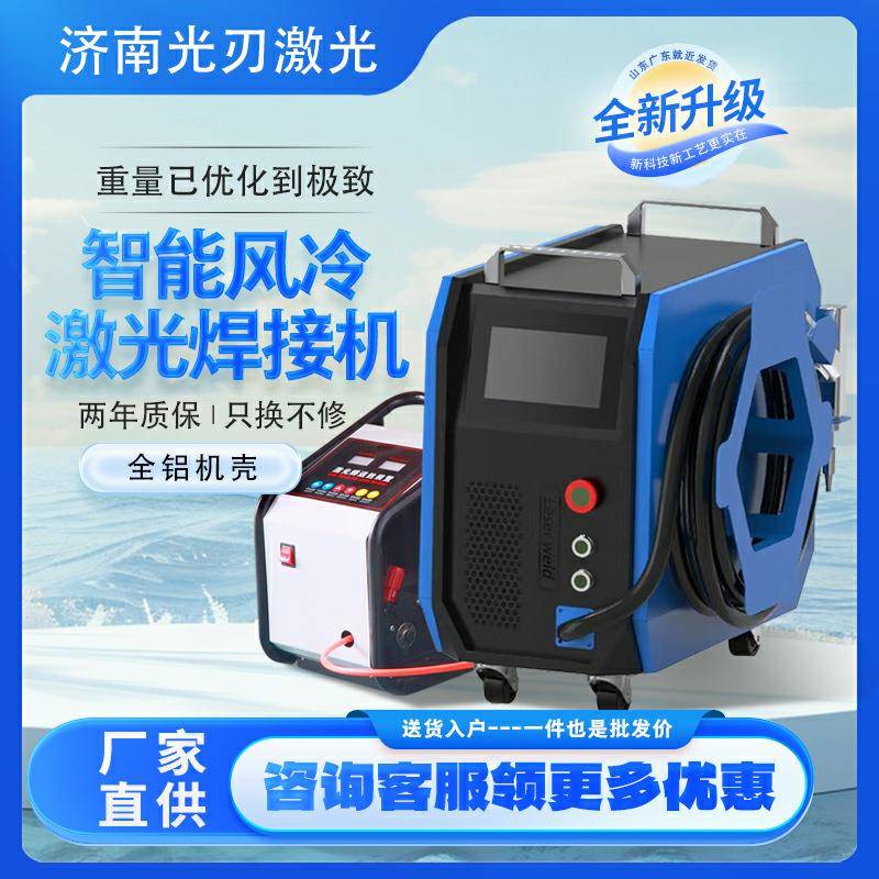 风冷手持激光焊接机金属焊接切割除锈三合一便携式小型激光焊接机