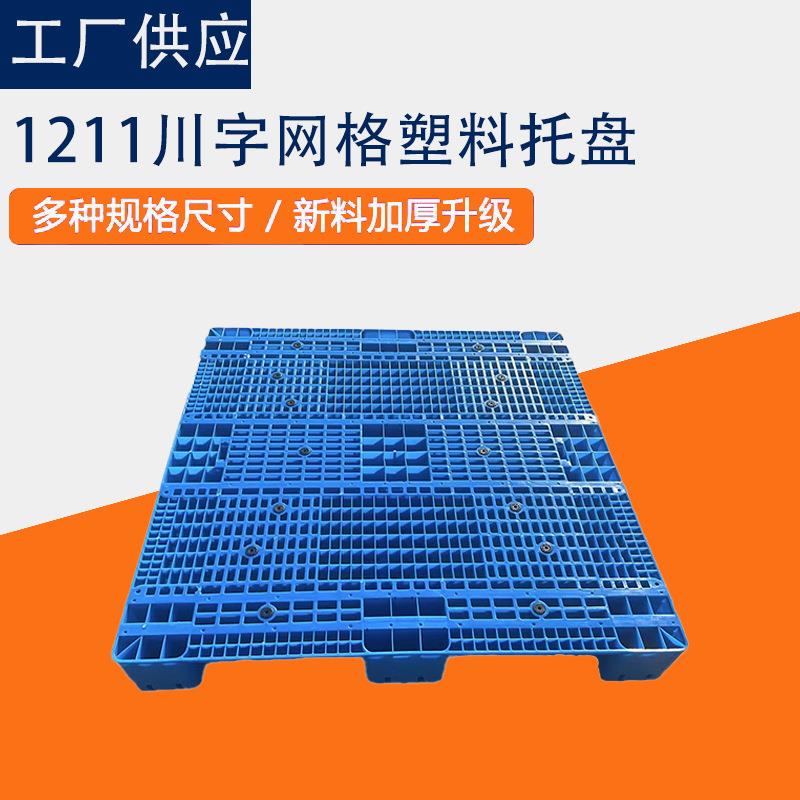 川字网格塑料托盘叉车塑料托盘仓库加带钢管上货架塑胶栈板立体仓