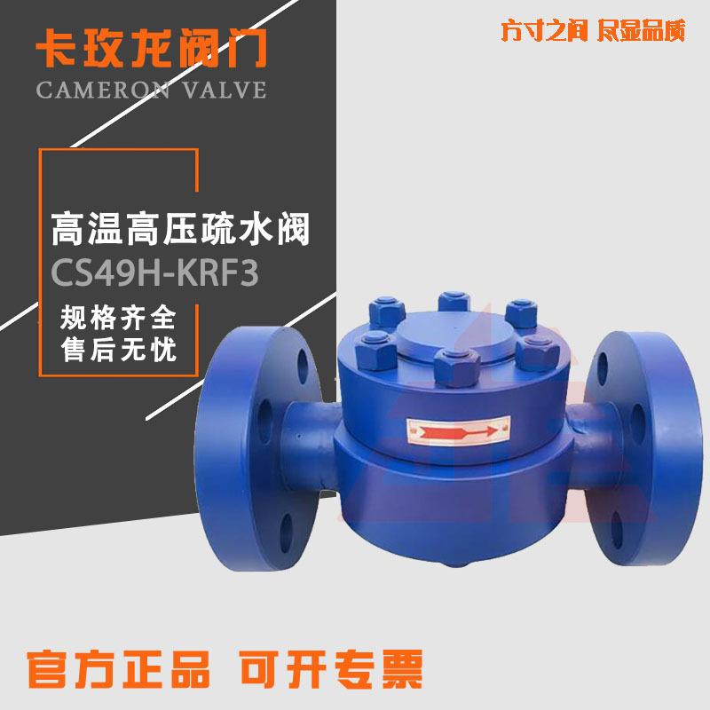 CS49H-KRF3高温高压热动力圆盘式蒸汽疏水阀铸钢不锈钢CS69H-KRW