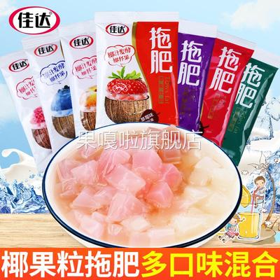 佳达拖肥椰果肉约35g*60包90后怀旧果冻饮料夏天椰果粒儿童小零食
