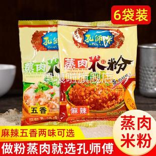 孔师傅蒸肉粉米粉农家特色五香麻辣家用排骨专用粉四川特产粉蒸肉