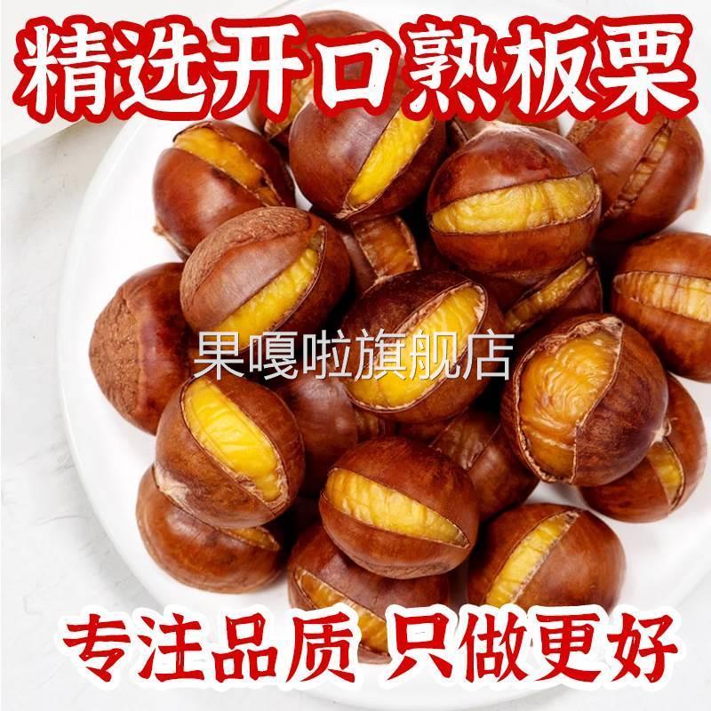 新货即食熟板栗开口带壳熟栗子仁坚果炒货甘栗毛栗休闲零食