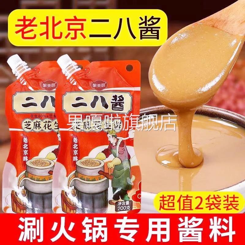 正宗二八酱老北京旗舰店京味28酱涮羊肉火锅蘸料拌面 面纯芝麻花