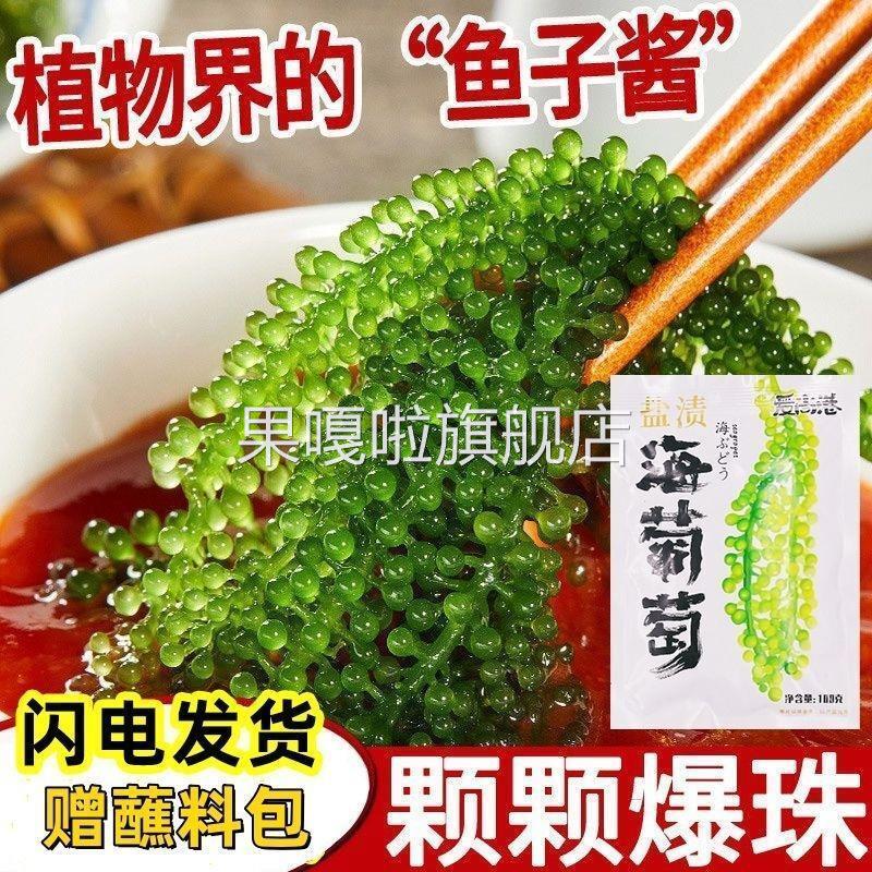 儿童海葡萄绿色鱼子酱即食泡发爆珠零食新鲜盐渍海葡萄官方旗舰店