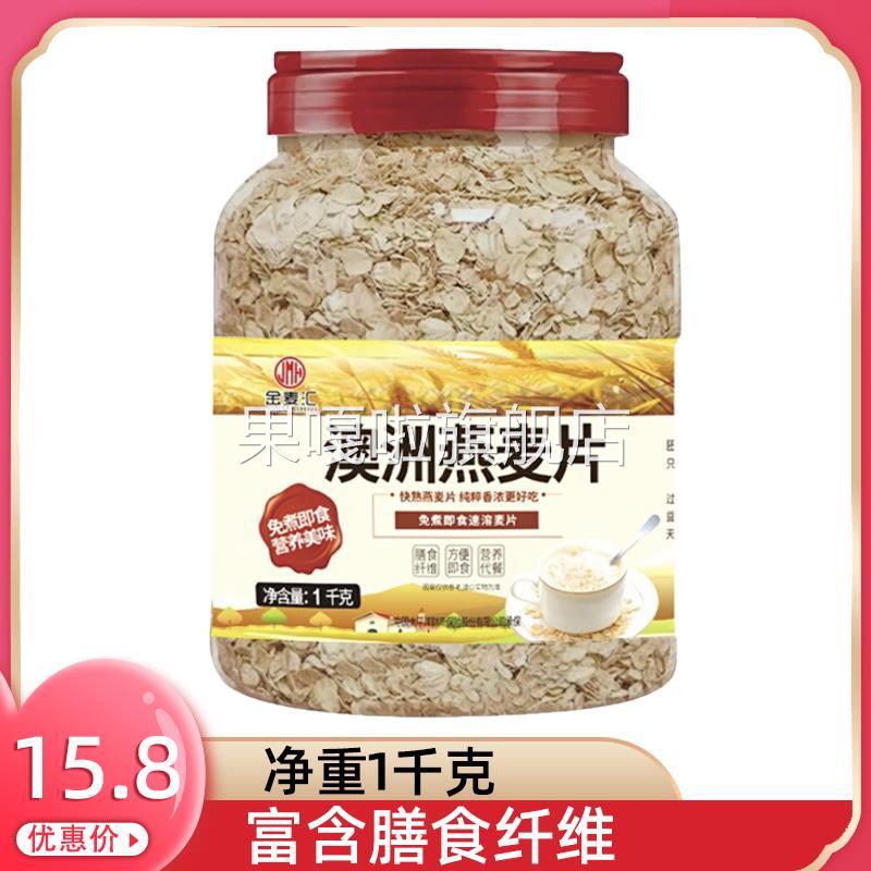 金麦汇澳洲燕麦片即食原味膳食谷物营养早餐免煮速食健身代餐冲饮