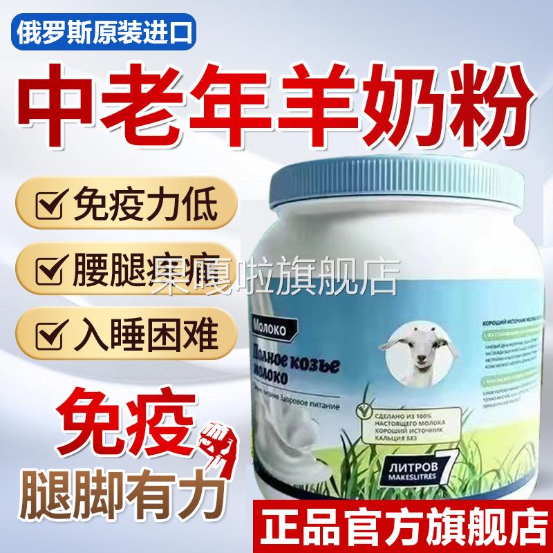 俄罗斯羊奶粉原装进口低脂无蔗糖中老年人高钙无添加剂官方旗舰店