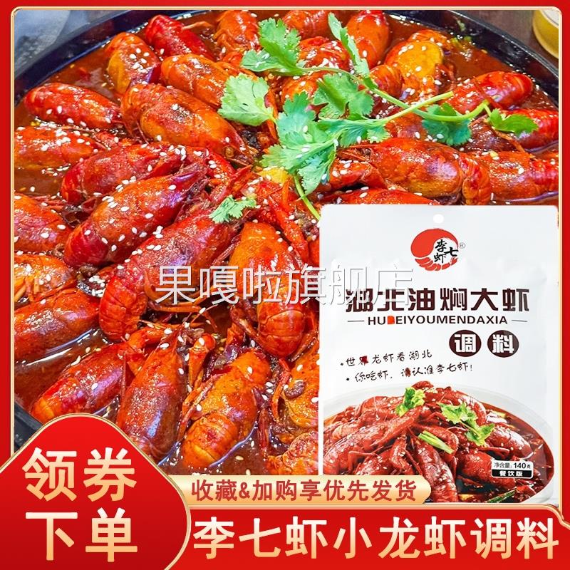 李七虾小龙虾调料湖北油闷大虾调料蒜蓉小龙虾调料麻辣小龙虾虾尾