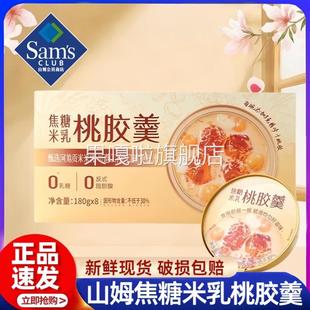 山姆代购 8碗早餐花胶 美如胶焦糖米乳桃胶羹即食滋补营养代餐180g