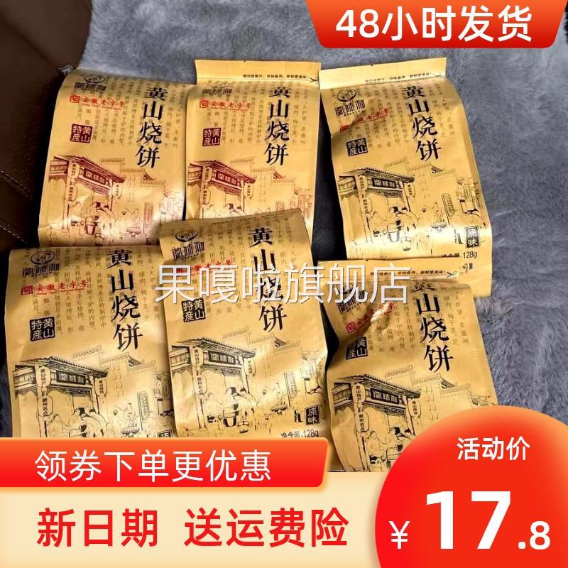 板正正宗安徽特产黄山烧饼蟹壳黄梅干菜扣肉小烧饼糕点心网红零