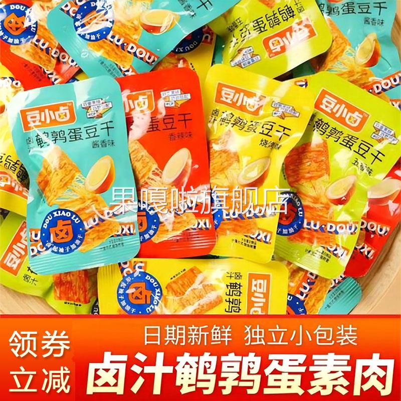 豆小卤鹌鹑蛋豆干素肉五香香辣味散称小包装即食蒸豆干豆制品零食
