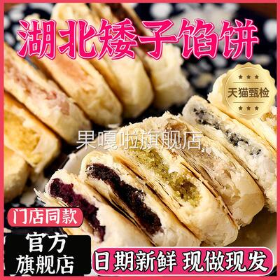 矮子馅饼湖北荆门官方旗舰店酥脆点心手工酥饼传统零食早餐老婆饼