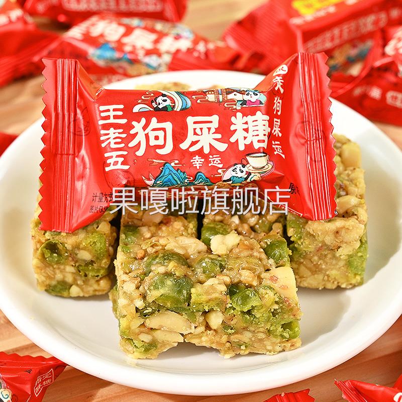王老五成都特产狗屎糖重庆四川特产休闲 小零食狗吃屎糖花生酥糖
