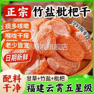 正宗竹盐枇杷干云霄枇杷干官方正品 止咳琵琶川贝原味甘草零食特产
