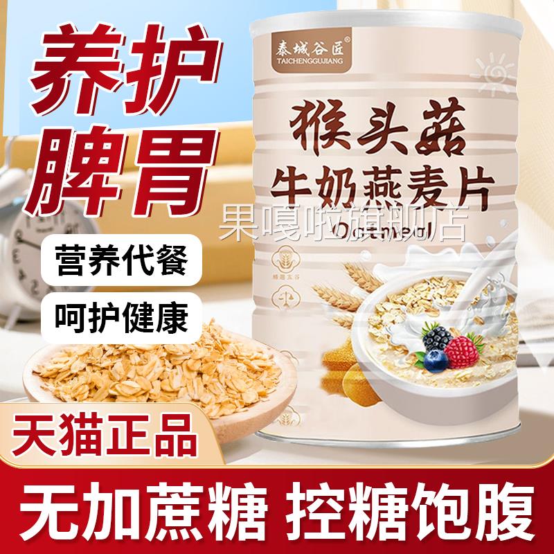 猴头菇牛奶燕麦片即食营养官方旗舰店高加钙无糖精冲饮养早餐粉胃
