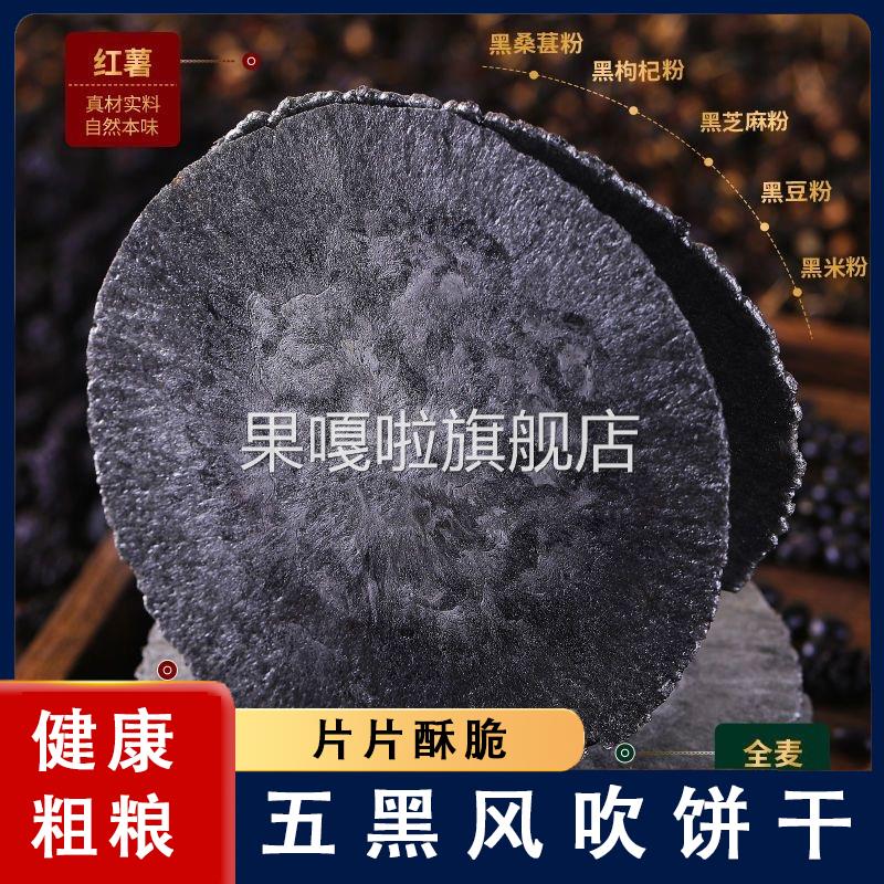 五黑粗粮风吹饼不添加蔗糖饼干饱腹全麦菠菜代餐五谷杂粮低脂零食