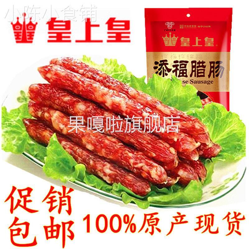 广州皇上皇腊肠皇上皇大众腊肠广式腊肠甜口煌上煌旗舰店腊肠添福