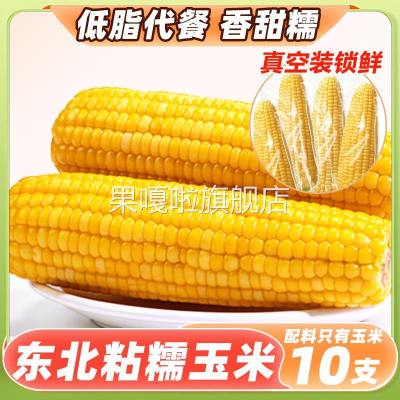2024黄玉米糯玉米10根真空装新鲜非即食粘糯棒黏甜东北黑玉米整箱