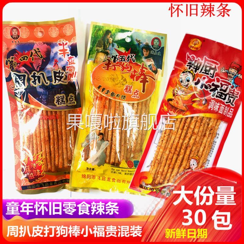 打狗棒辣条周扒皮辣条神厨小福贵80怀旧零食麻辣素食休闲小吃包邮