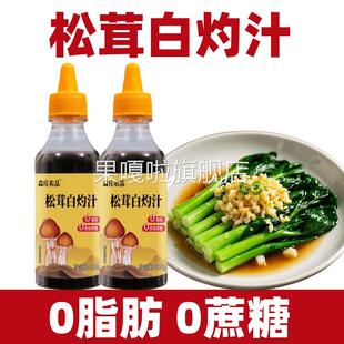 松茸白灼汁旗舰店家用品牌松耳茸鲜白灼汁白芍汁白勺汁水煮菜调料
