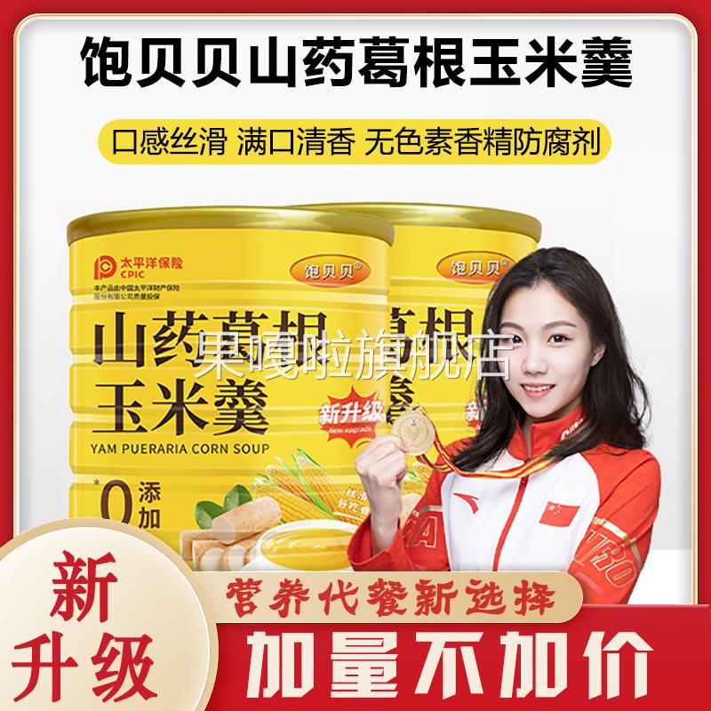 饱贝贝山药葛根玉米羹官方旗舰店冲泡代餐粉0添加燕窝银耳羹正品