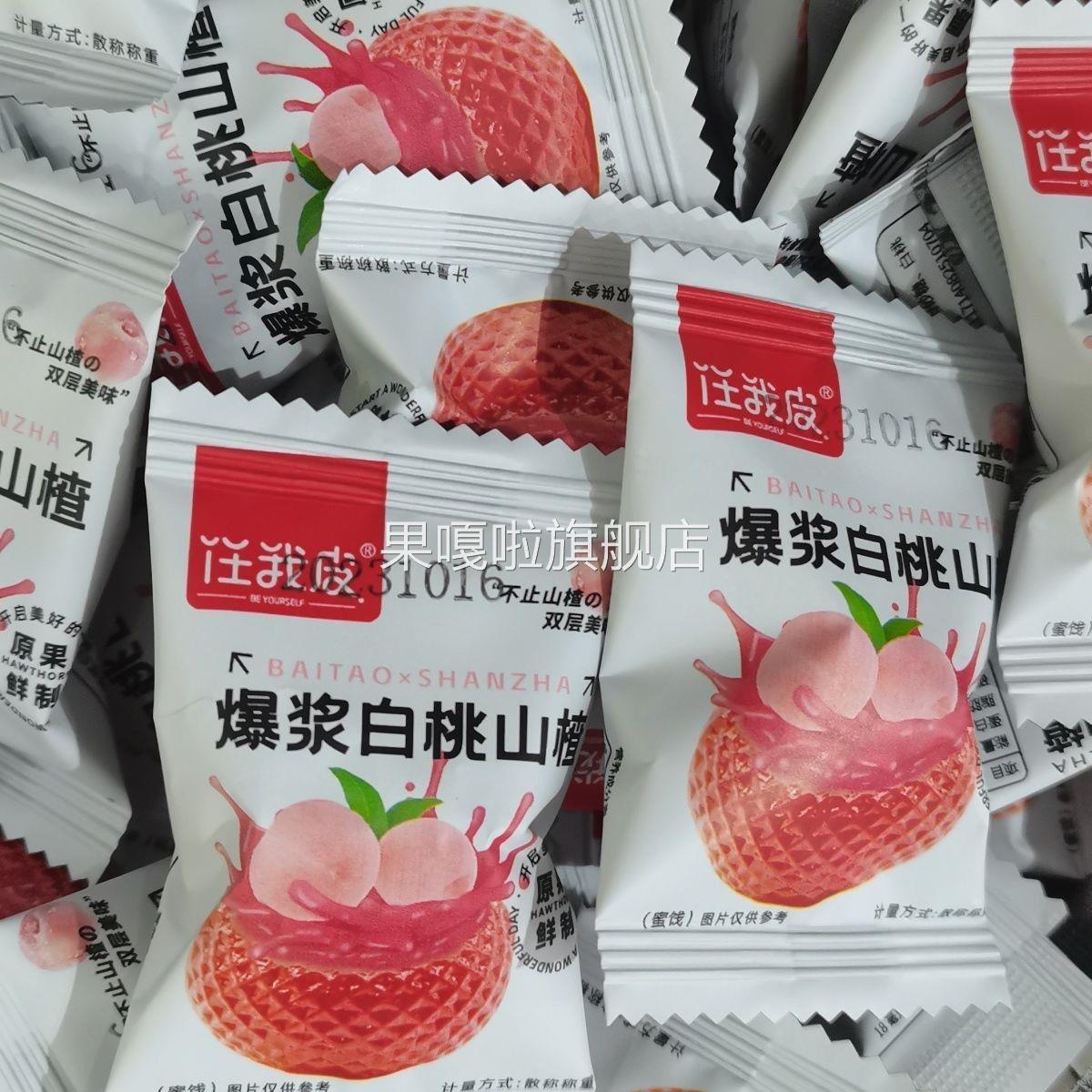 爆浆山楂草莓蓝莓百香果白桃味酸甜蜜饯美味新鲜独立包装小零食