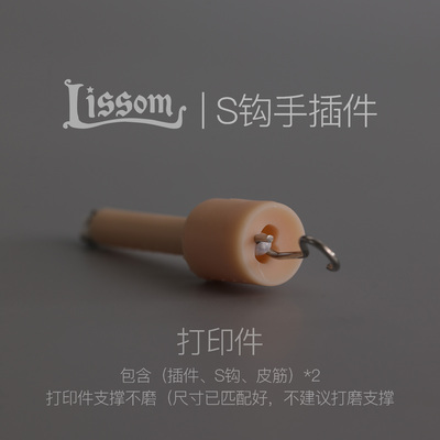 可让本家胶皮体安装BJD的S钩手。