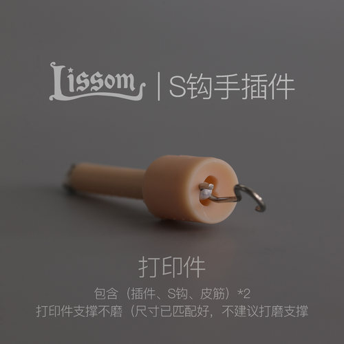 可让本家胶皮体安装BJD的S钩手。