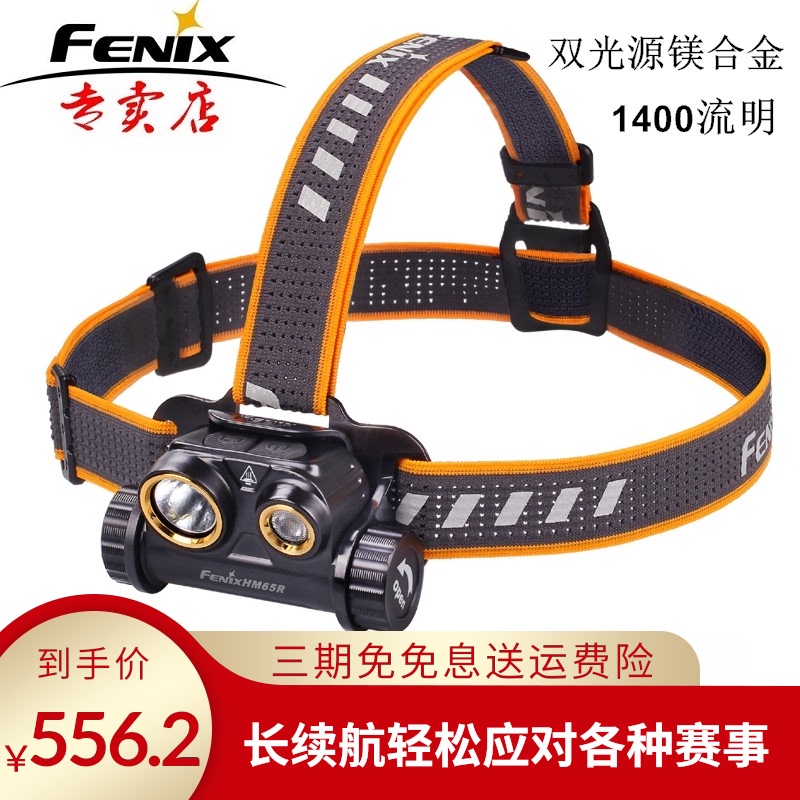 Fenix菲尼克斯HM65R登山夜跑钓鱼长续航LED高亮充电头灯防水强光