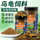 龟粮乌龟饲料中华草龟巴西龟鳄龟通用龟食半水龟小幼龟开口龟饲料