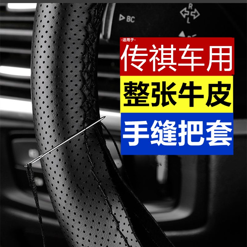 广汽传祺手缝真皮方向盘套E8E9gs5速博吸汗GA8GA3S视界牛皮车把套