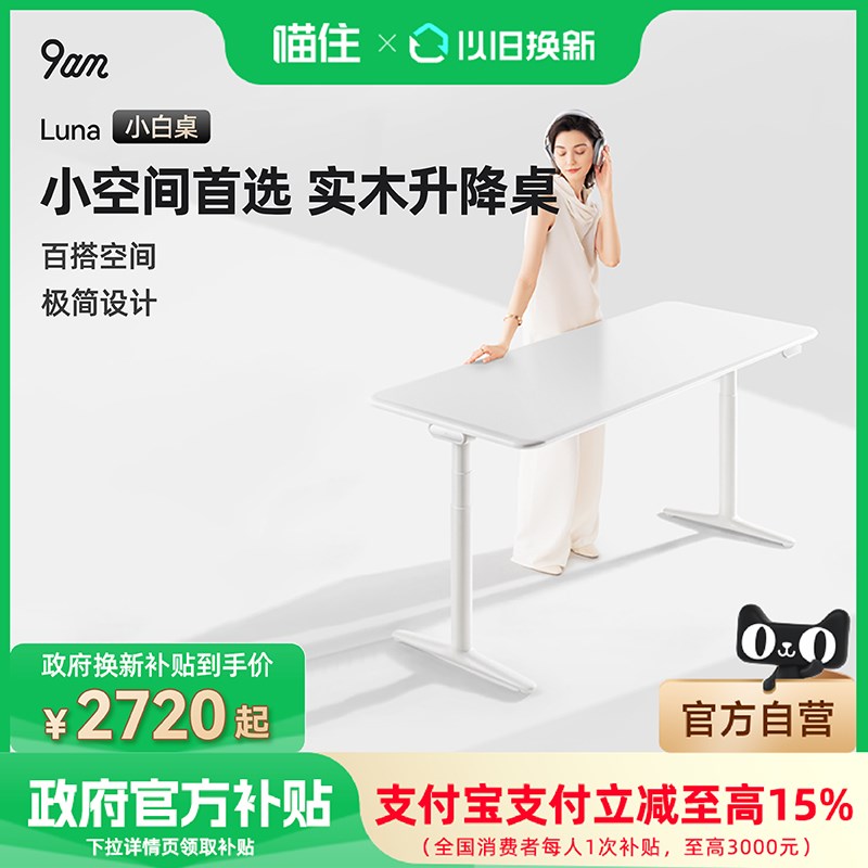 【政府补贴15%】9am实木电动升降桌Luna小白桌简约升降电脑桌书桌
