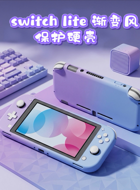 智喵侠适用于SwitchLite保护壳抗指纹带手感新款平底分体式PC硬壳
