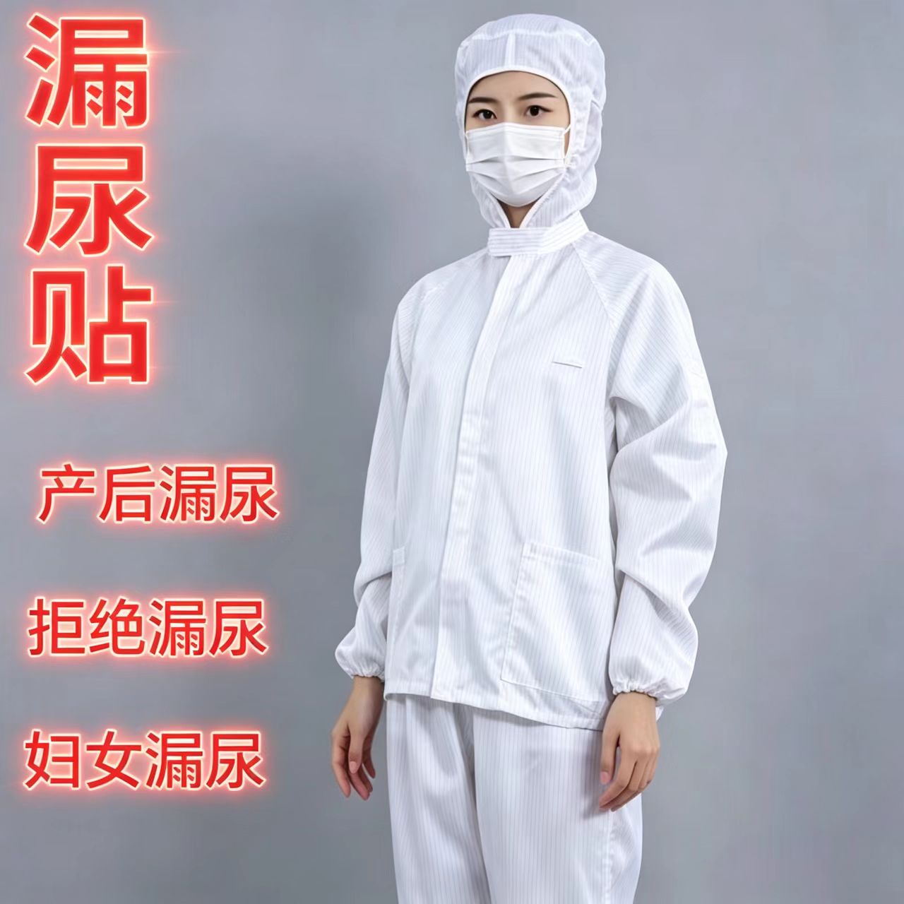 妇女产后漏尿中老年漏尿咳嗽憋不住尿大笑运动漏尿遗尿憋不住尿贴