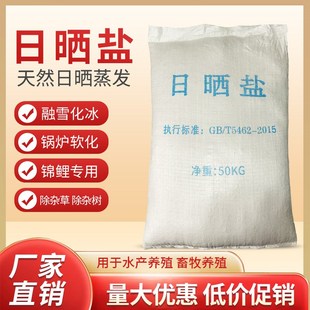 海鹽日曬鹽水產(chǎn)養(yǎng)殖錦鯉魚池殺菌消毒粗鹽工業(yè)鹽鍋爐軟水日化增稠