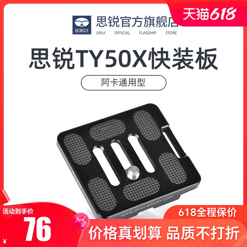 SIRUI思锐 TY50X 快装板 三脚架相机云台快装板 G/K系列通用 带手