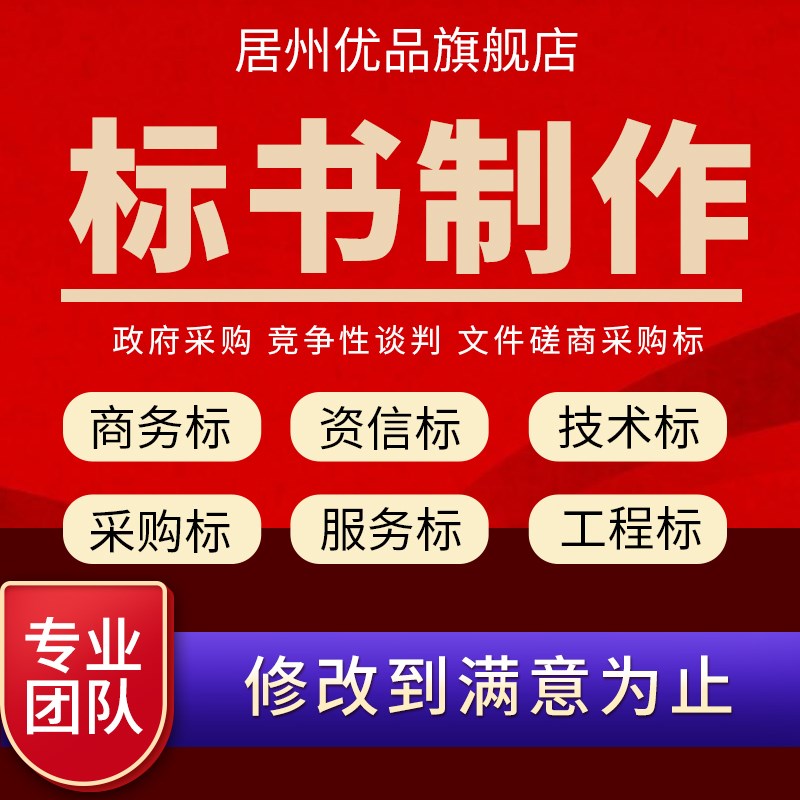 做标书制作招标投标文件物业采购保洁餐饮施工程造价竞标加急代做