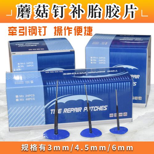 整体塞汽车轮g胎蘑菇钉补胎真空胎补胎底片胶水工具蘑菇钉钻头